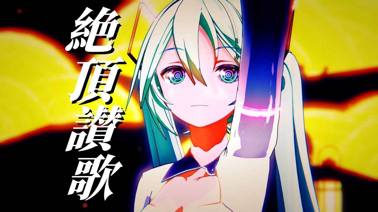 【MMD初音ミク/Hatsune Miku】絶頂讃歌