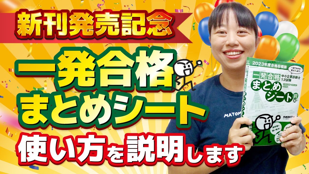 【中小企業診断士試験】決定版！勉強を始めるならこれ！最新版の一発合格まとめシートの使い方を解説します_第189回