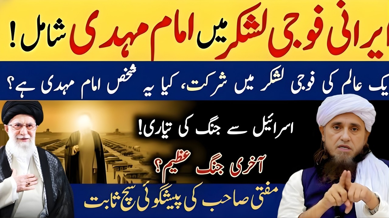 Kya Iran Ki Fauj Mein Imam Mehdi Ka Lashkar Shamil HoChuka Hai HairatAngeiz Haqeeqat MuftiTariqMasod