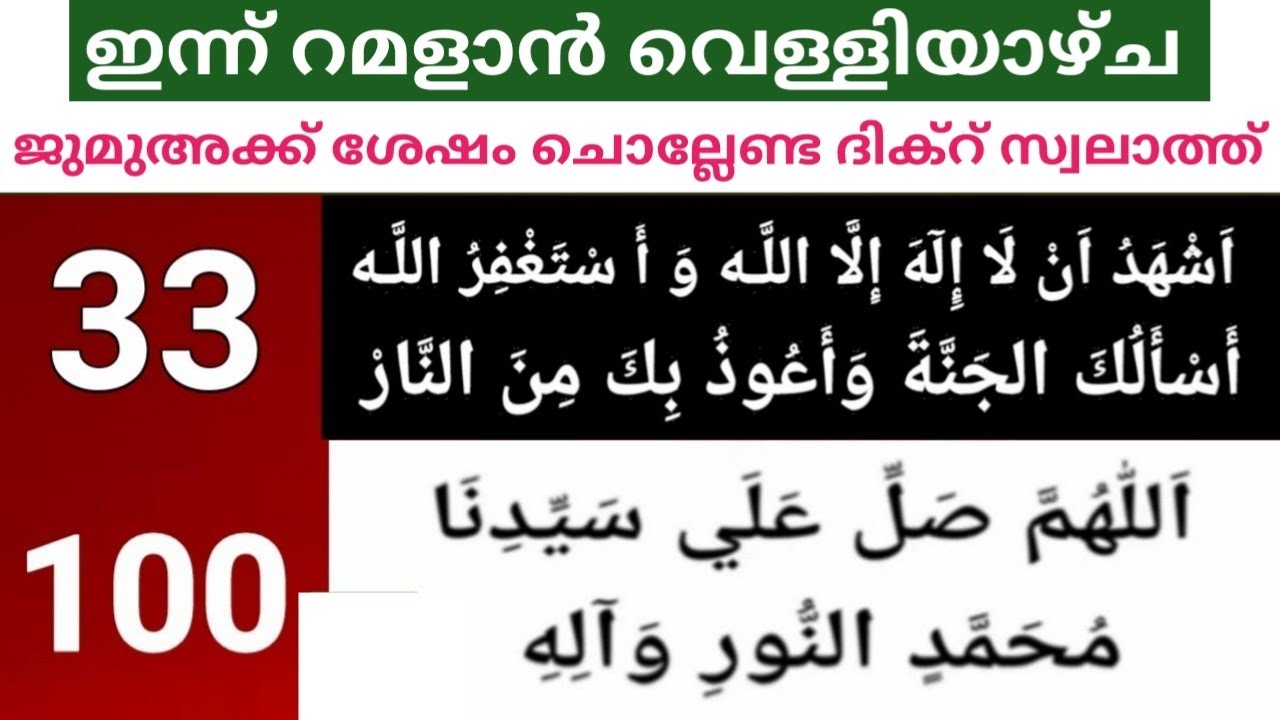 ഇന്ന് ജുമുഅക്ക് ശേഷം ചൊല്ലേണ്ട സ്വലാത്തുകൾ ദിക്റുകൾ കൂടെ ചൊല്ലാം / റമളാൻ രണ്ടാം വെള്ളിയാഴ്ച ദിവസം 