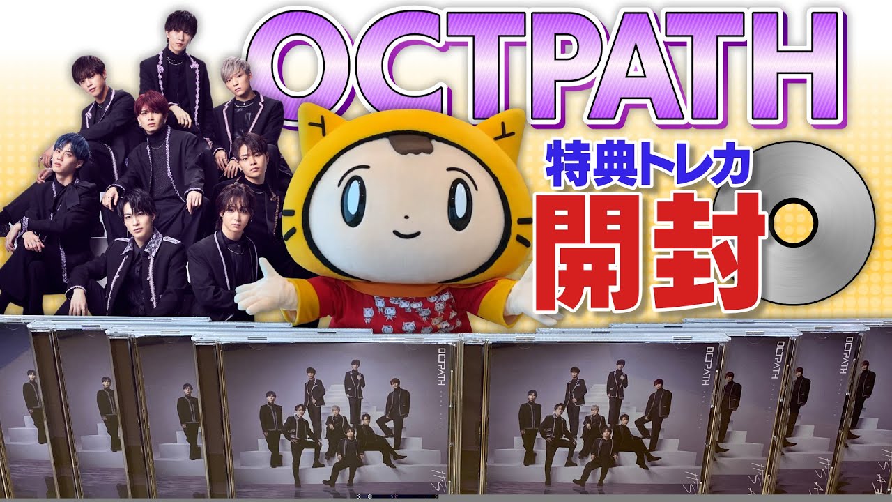 【OCTPATH】デビューシングル・特典トレカがとにかく欲しすぎる