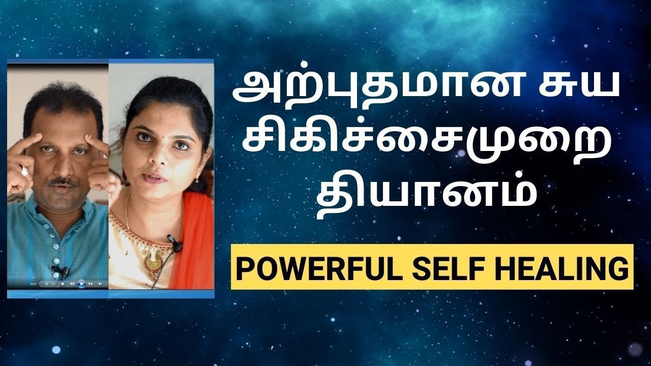 உங்களை நீங்களே குணப்படுத்திக்கொள்ளும் அற்புதமான  தியானம் | POWERFUL SELF-HEALING MEDITATION IN TAMIL