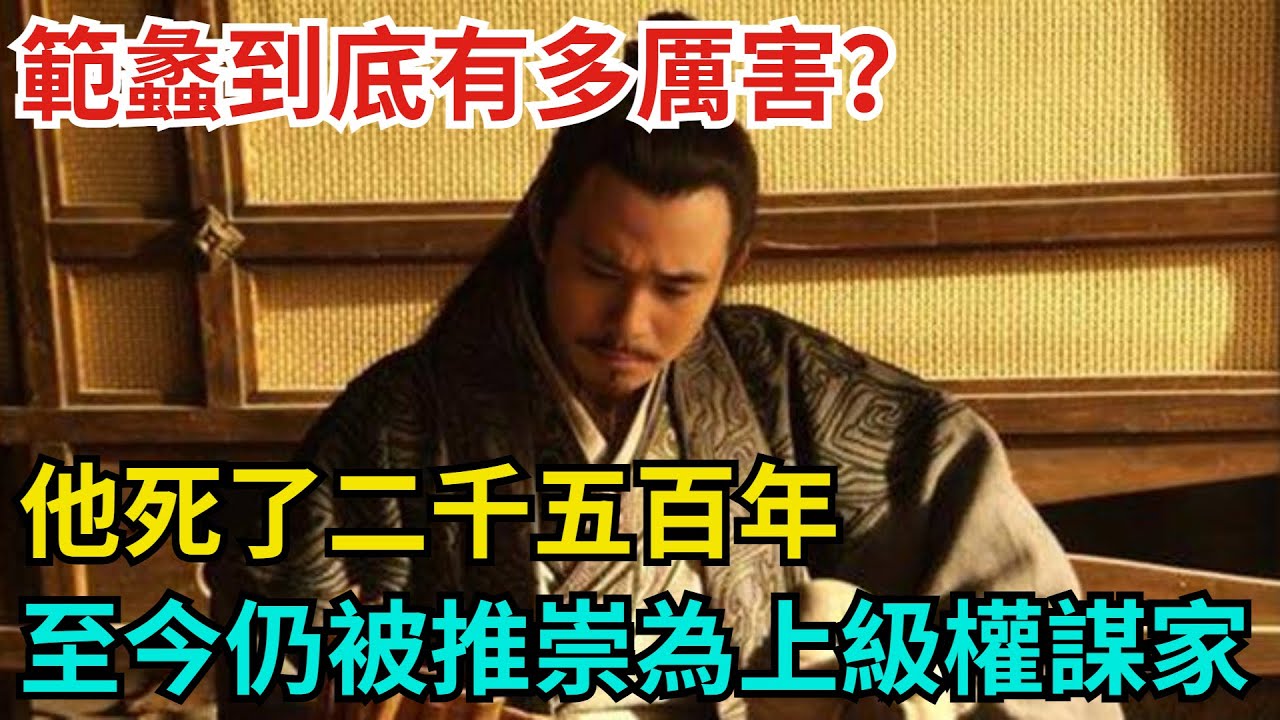 範蠡到底有多厲害？他死了二千五百年，至今仍被推崇為上級權謀家【古代回聲】#歷史 #古代史 #故事 #康熙 #皇帝#歷史故事 #古代