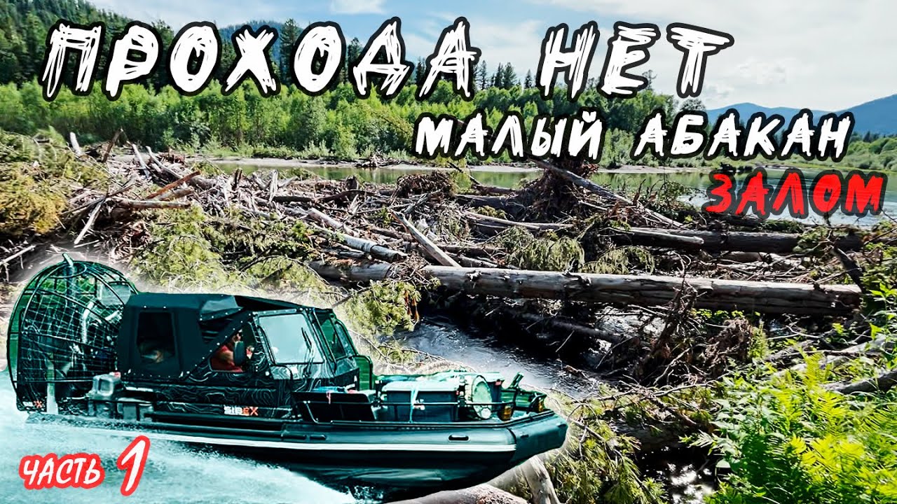 #1 Малый АБАКАН - ВСЁ | ЗАЛОМЫ И ЗАВАЛЫ на АЭРОЛОДКЕ
