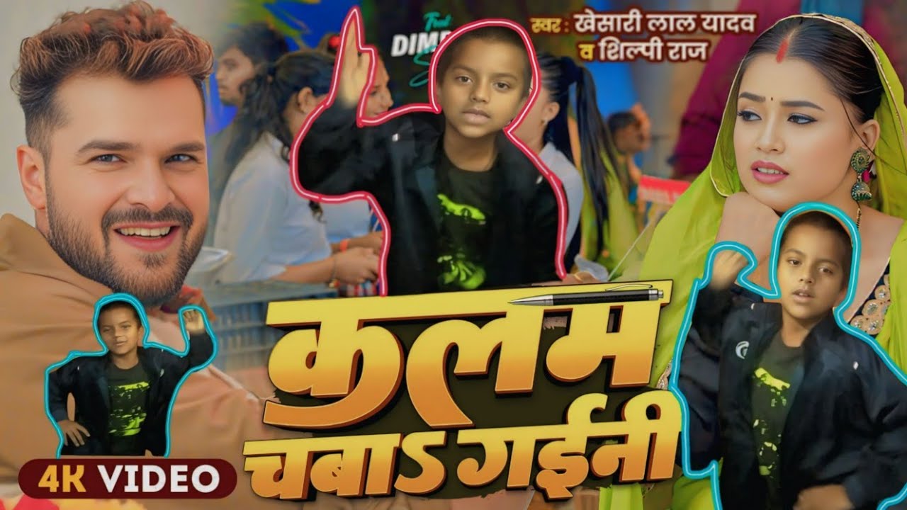 #Video​ - Kalam Chaba Gaini | #Khesari​ Lal Yadav | कलम चबा गईनी | Shilpi Raj | New Bhojpuri Song RR