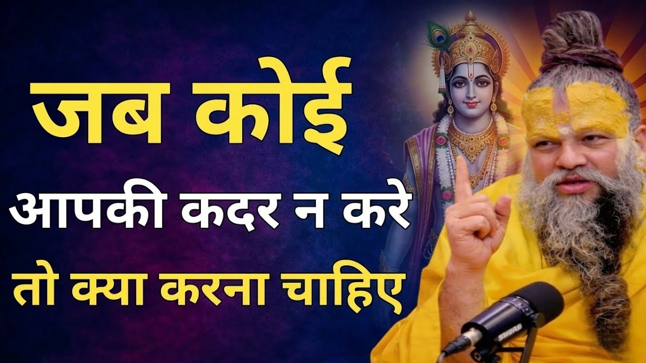 जब कोई आपकी कदर न करे तो क्या करना चाहिए। Premanand Ji Maharaj Pravachan, premanand ji Maharaj🌷❤️
