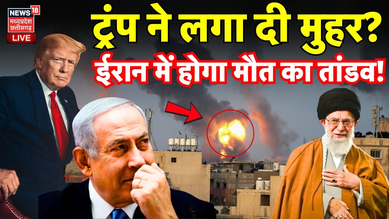 America Iran War Live: अमेरिका ने कर लिया तय, अब होगा ईरान पर अटैक? | Trump | Khamenei | Latest News