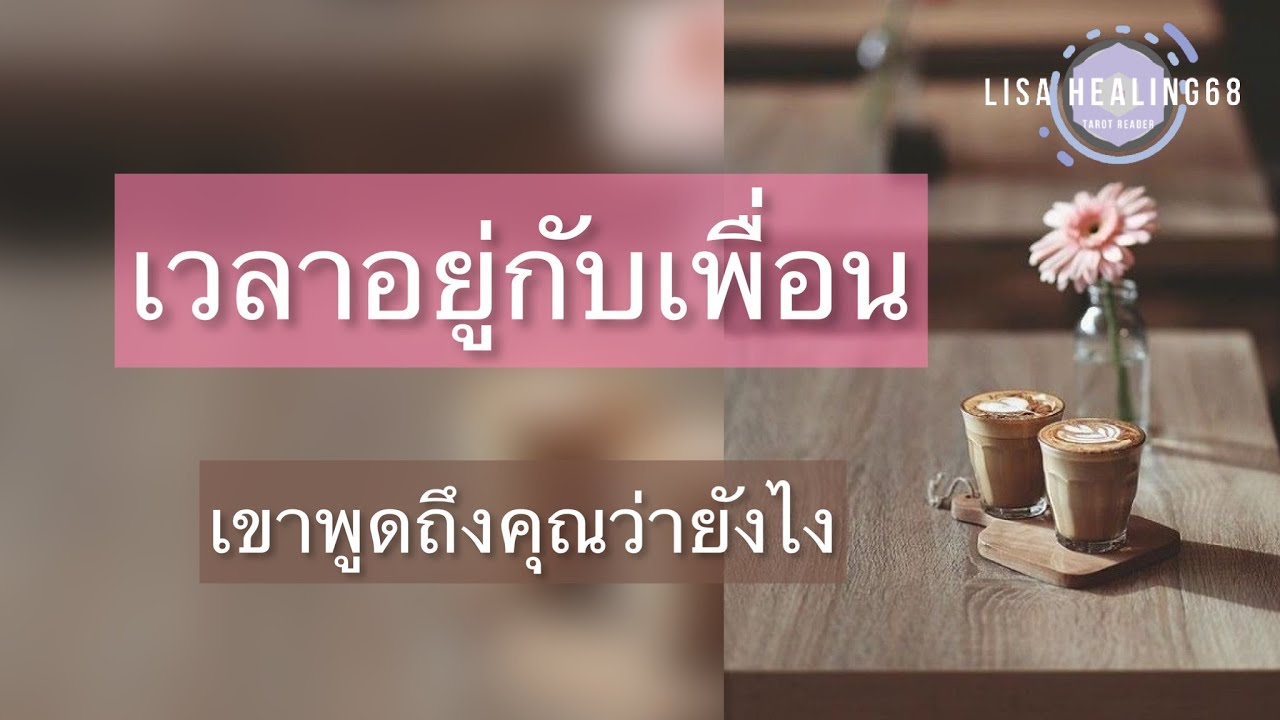 Pick a card❤️Ep.237 | เวลาอยู่กับเพื่อน เขาพูดถึงคุณว่ายังไง✨Timeless