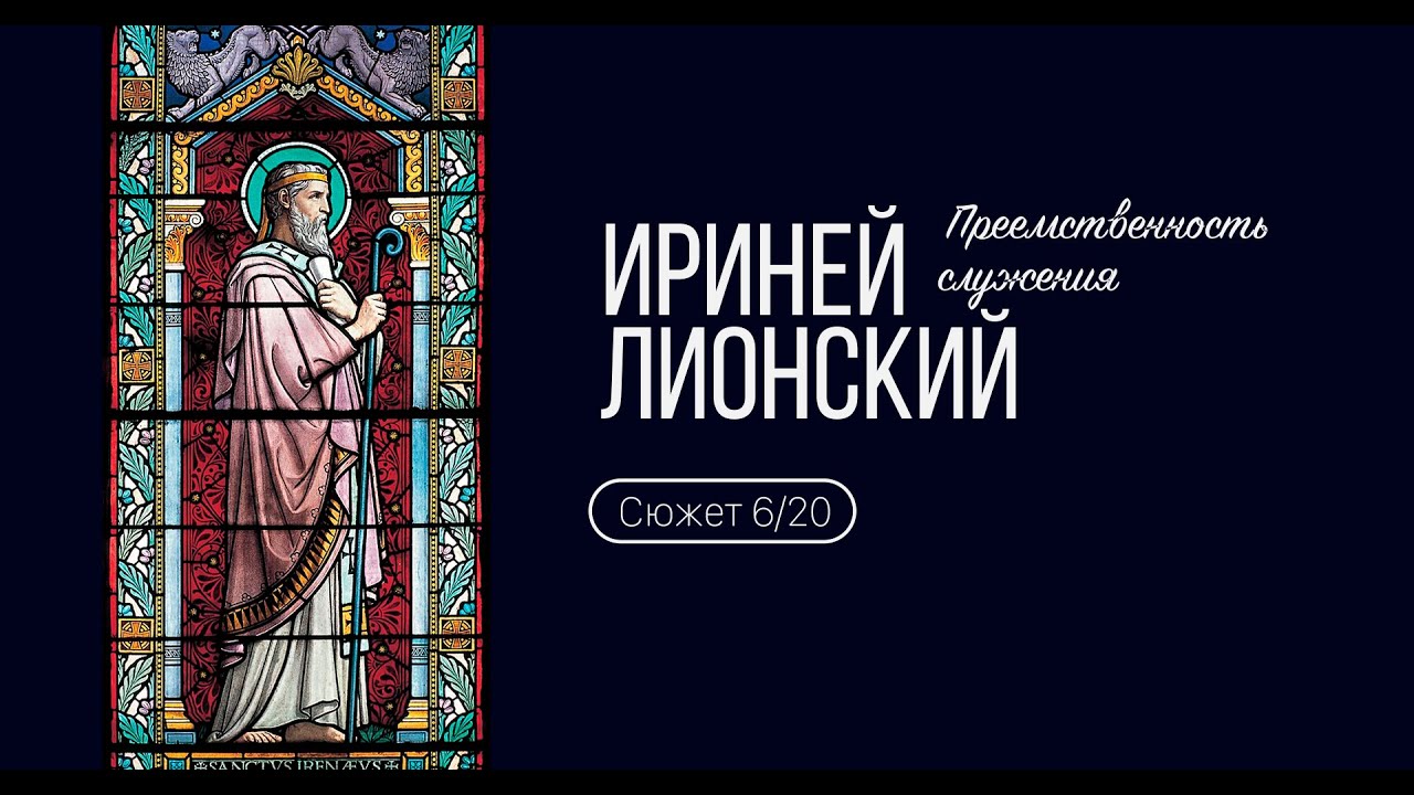 Сюжет 6 Ириней Лионский. Преемственность служения.