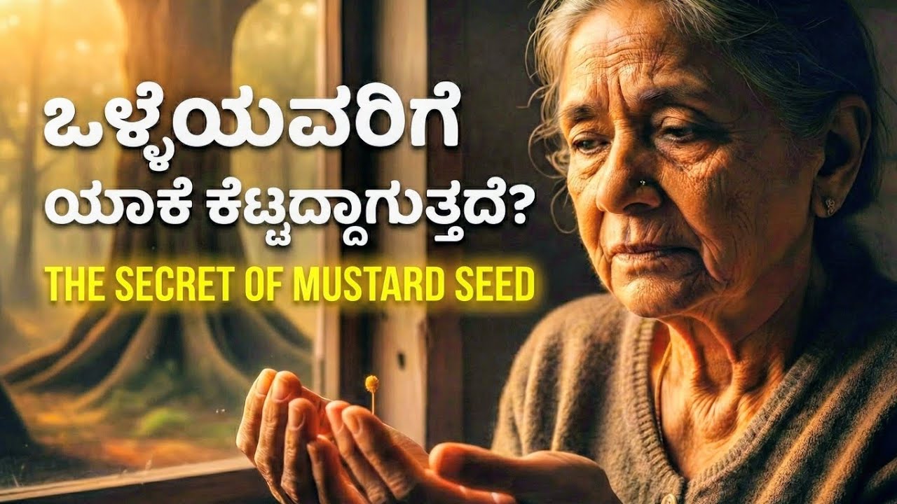 ಒಳ್ಳೆಯವರಿಗೆ ಯಾಕೆ ಕೆಟ್ಟದ್ದಾಗುತ್ತದೆ? | The Secret of Mustard Seed. 