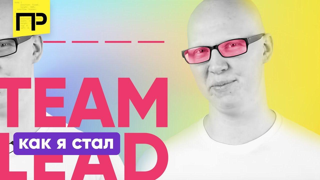 Как я стал Тимлидом / Рост контент менеджер, javascript, frontend разработчика / #itstory2019