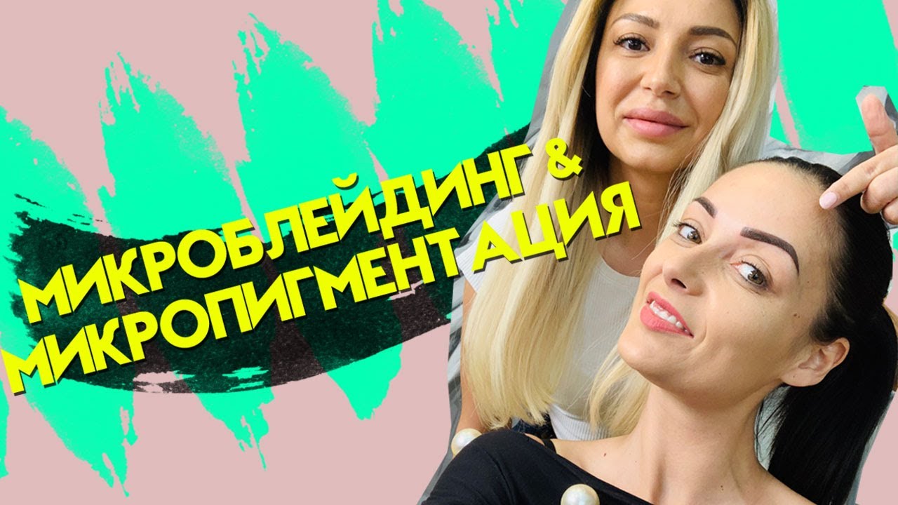 Микроблейдинг & Микропигментация на ВЕЖДИ !?! (Боли ли?!?)