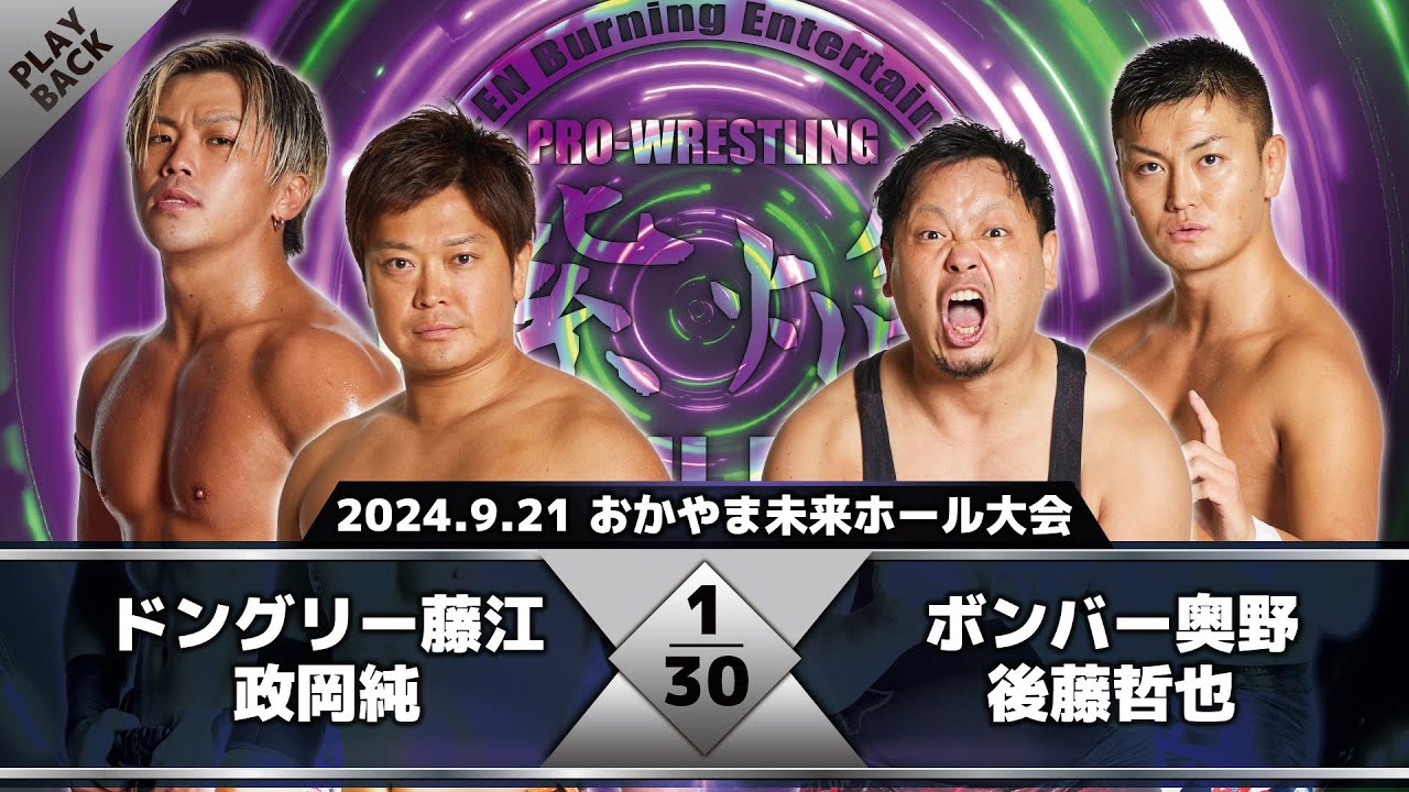 【2024年】ドングリー藤江&政岡純 vs ボンバー奥野&後藤哲也