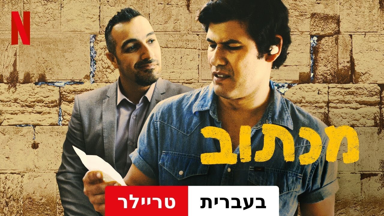 מכתוב (טריילר) | טריילר בעברית | Netflix