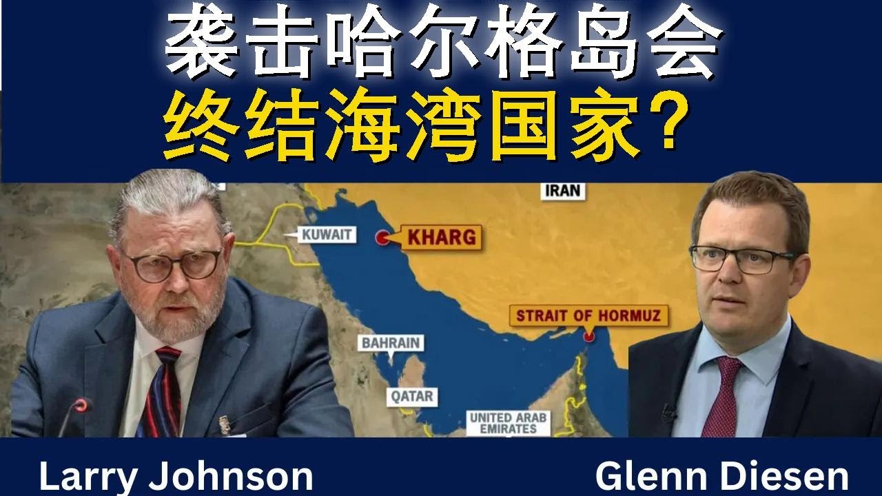 拉里·约翰逊：美国若袭击哈尔格岛，海湾国家将遭殃