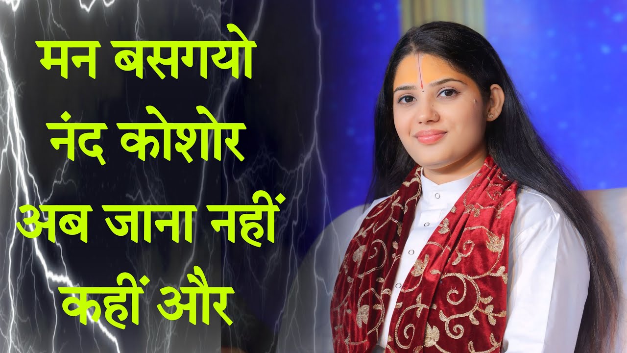 मन बसगयो नंद कोशोर अब जाना नहीं कहीं और #devipratibha bhajan 