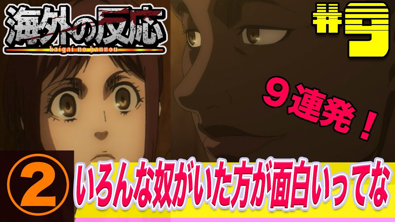 【進撃の巨人】４期９話：（２）オニャンコポンの名言反応まとめ！サシャの質問に理解を示すリアクターたち！【海外の反応】