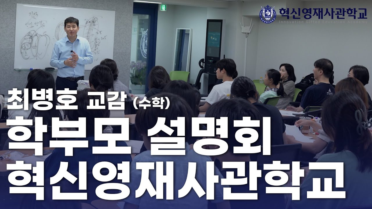 최병호 교감 학부모 설명회 (혁신영재사관학교)