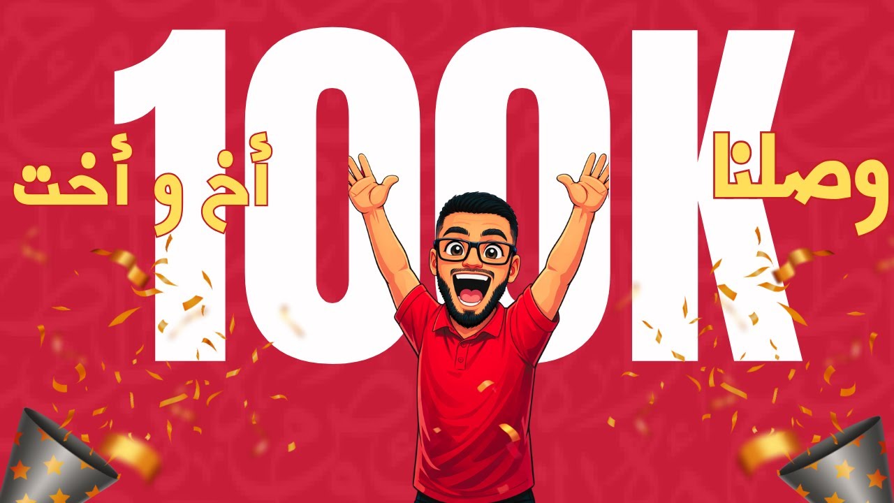 وصلنا 100 ألف يا إخواتي