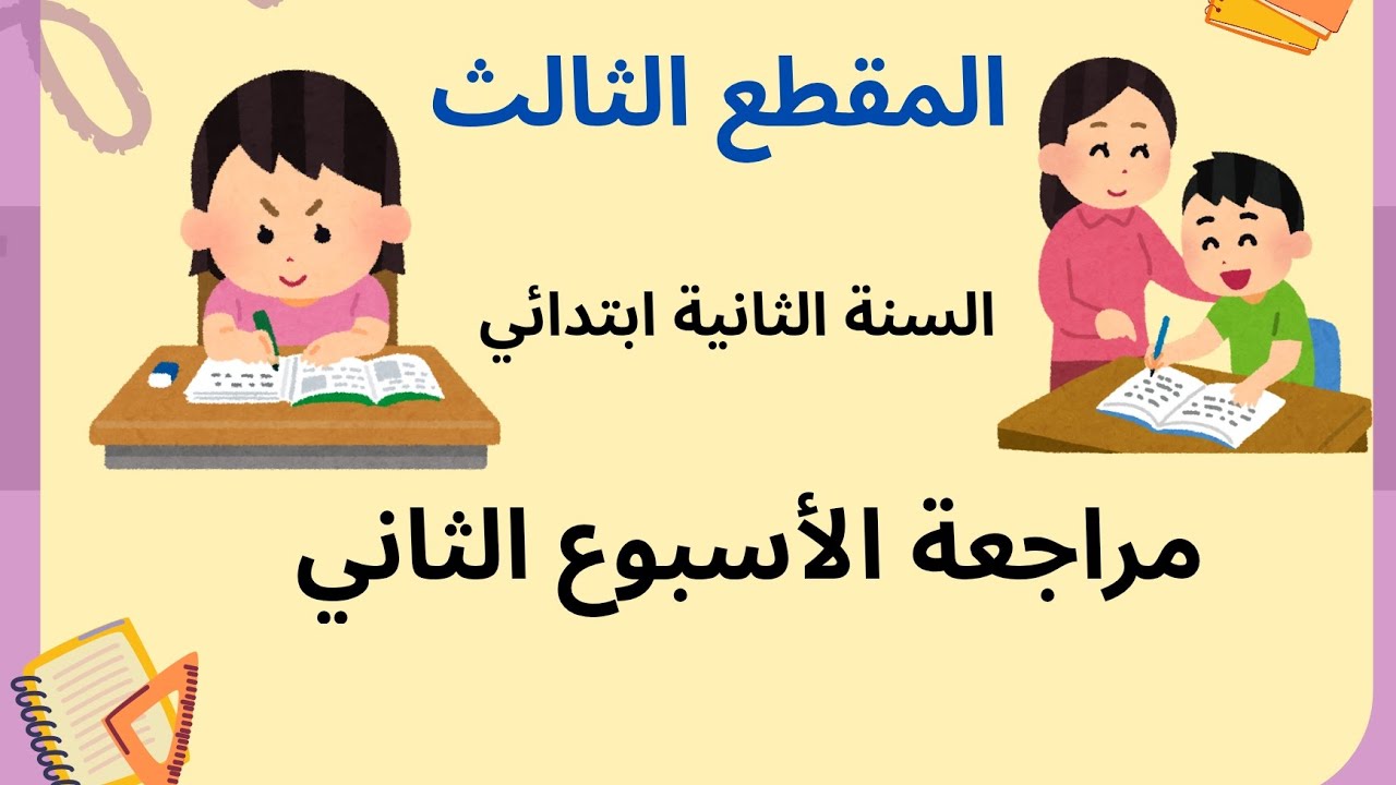 مراجعة الأسبوع الثاني 📚 | المقطع الثالث ✏️ | السنة الثانية ابتدائي | شرح مبسّط وتمارين