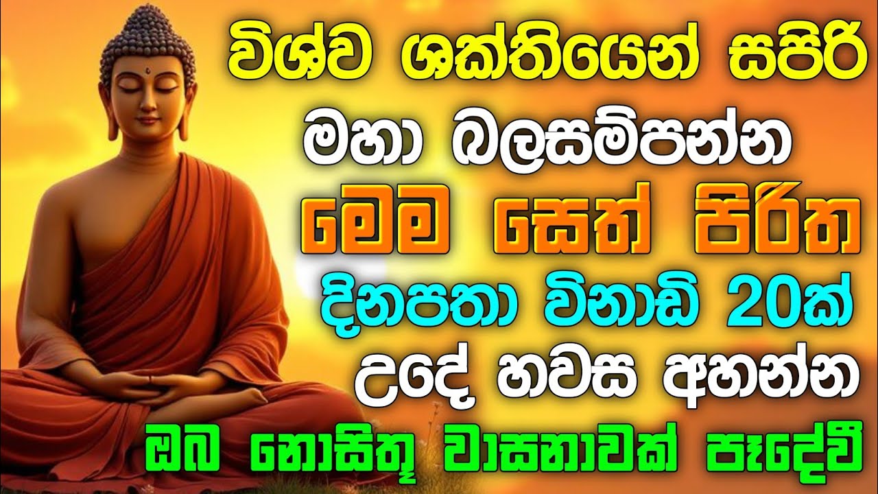 seth pirith (සෙත් පිරිත්) sinhala - ධනසම්පත් ලැබීමට සියලු දෝශයන් නසන සෙත් පිරිත් දේශනාව #pirith ❤️🙏