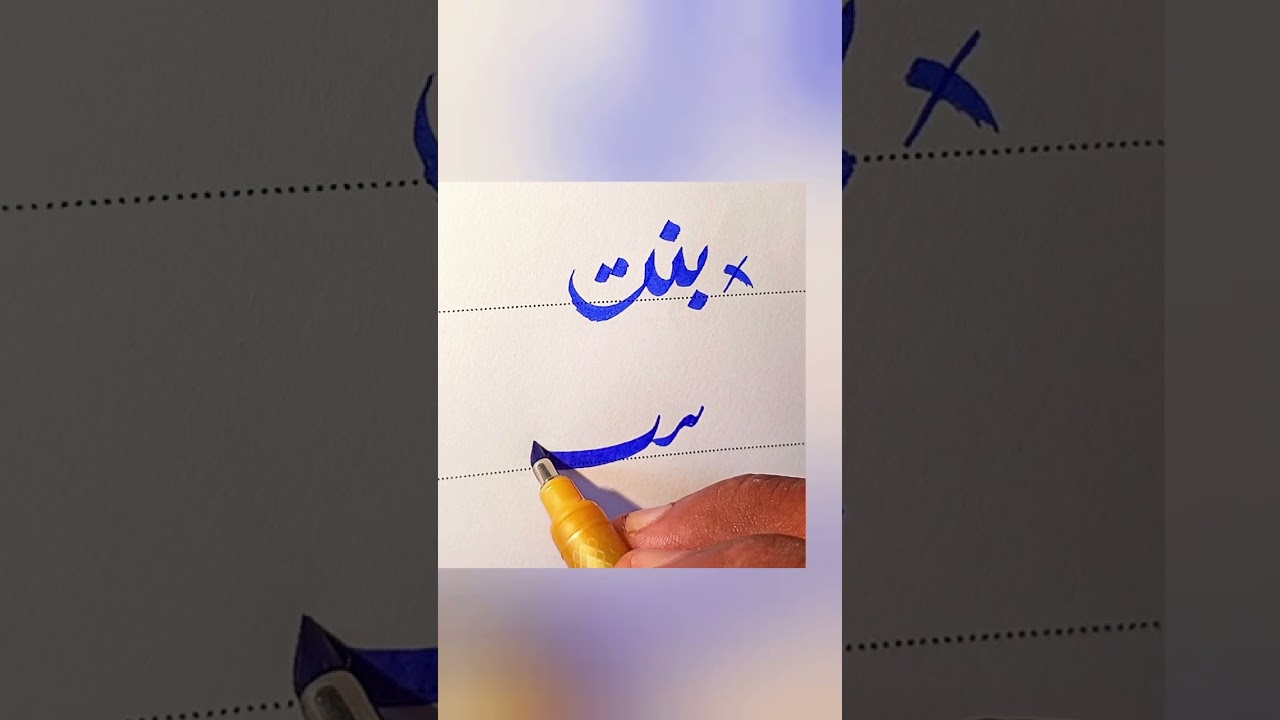 How To write Bint in Urdu With cut marker Tips ! How to improve Urdu Writing #trending