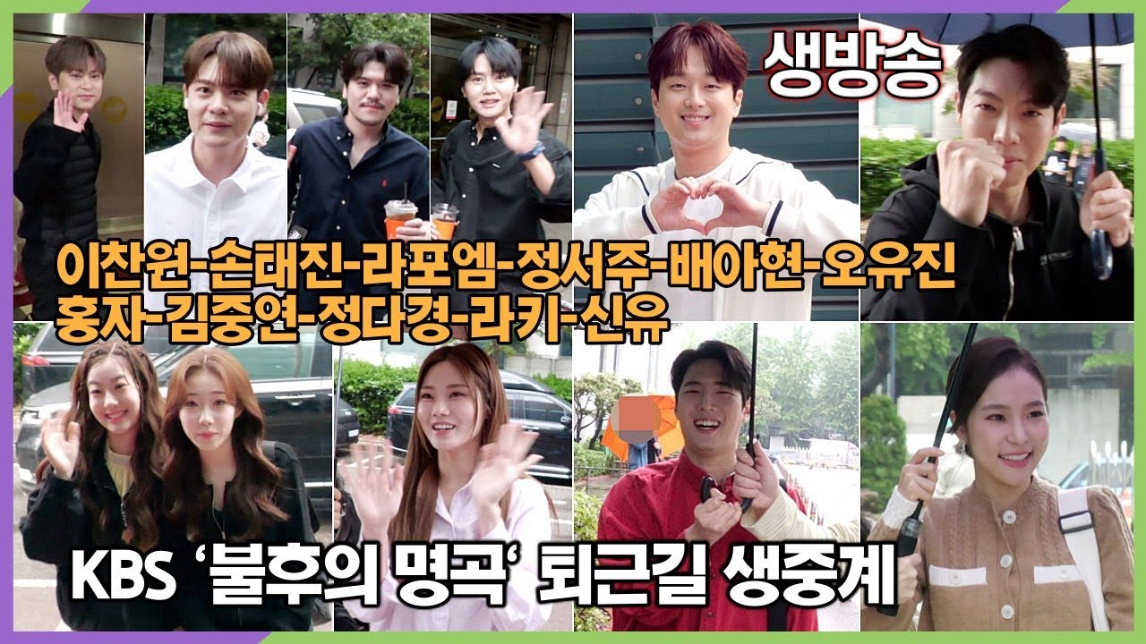 [퇴근길 생중계] #이찬원 #손태진 #라포엠 #정서주 #배아현 #오유진 #김중연 외, KBS '불후의 명곡 - 신유' 편 동반 퇴근길