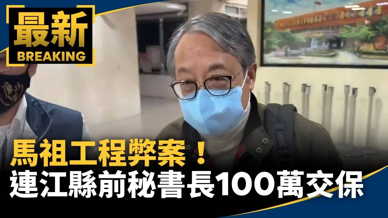 馬祖工程弊案！　連江縣前秘書長涉包庇妻舅100萬交保｜#鏡新聞