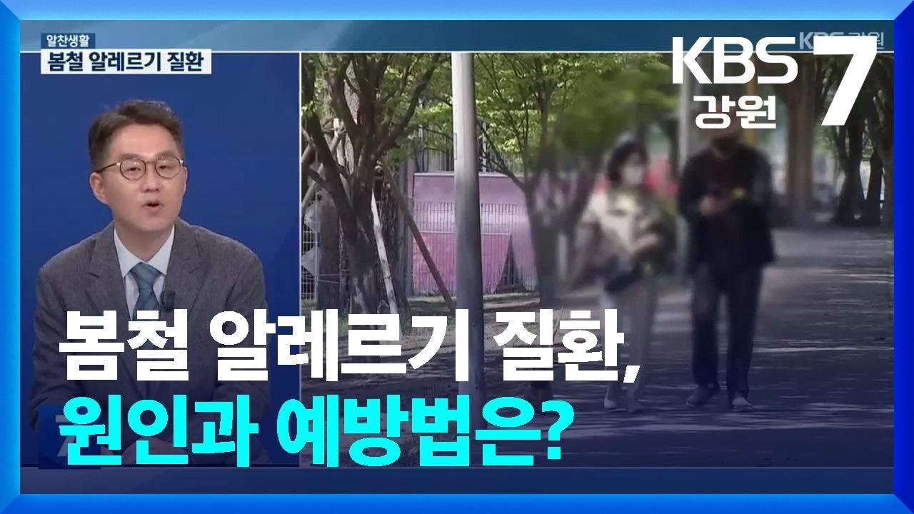 [알찬생활] 봄철 알레르기 질환, 원인과 예방법은? / KBS  2026.03.10.