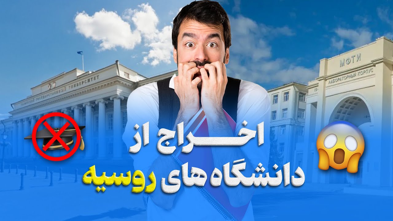 اخراج شدن در دانشگاه های روسیه چطوره؟