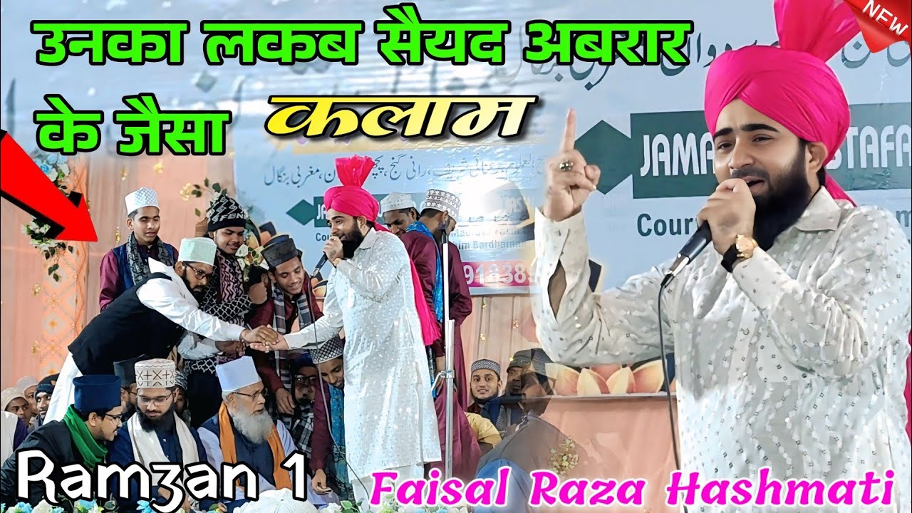Ramzan New Naat 2026 Faisal Raza Hashmati सैयद अबरार के जैसा सरकार के जैसा Faisal Raza naat Faisal✓