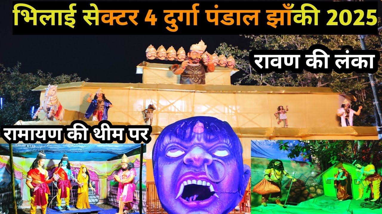 भिलाई सेक्टर 4 दुर्गा झांकी पांडाल 2025|| रावण की लंका|| Bhilai Sector 4 durga pandal jhanki 2025