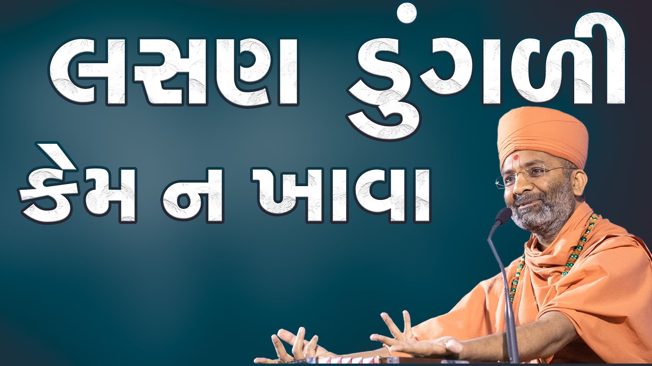 લસણ ડુંગળી કેમ ન ખાવા  Satshri & Lasan Dungali Kem N Khava By Satshri