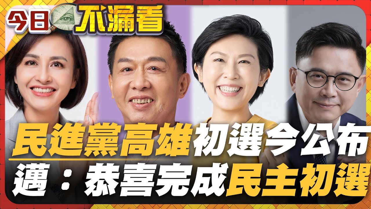 民進黨高雄初選今公布　邁：恭喜完成民主初選【