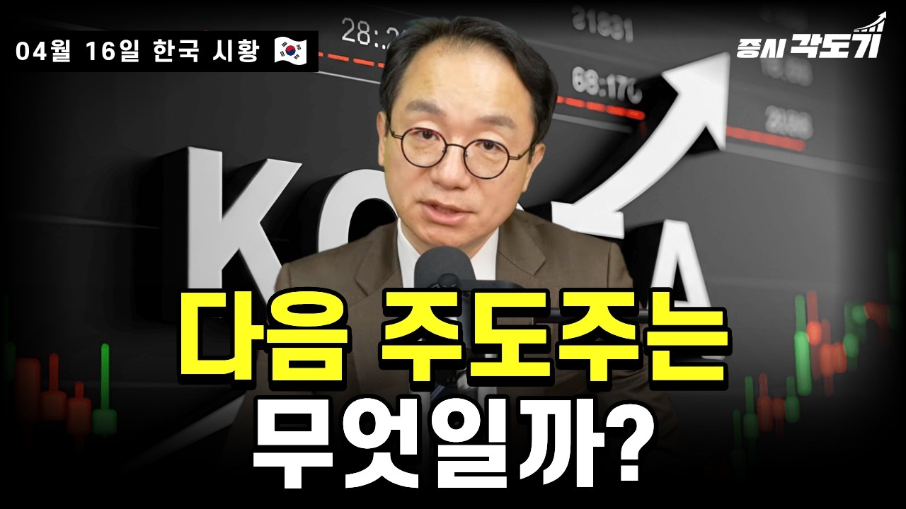 [4월 16일 목요일 한국시황] 계속되는 반도체 랠리 | 중복상장 원천금지!! | 애플 폴더본 출시, 삼성은 와이드 폴더로 대응! | 자율주행 화물운송 허가!