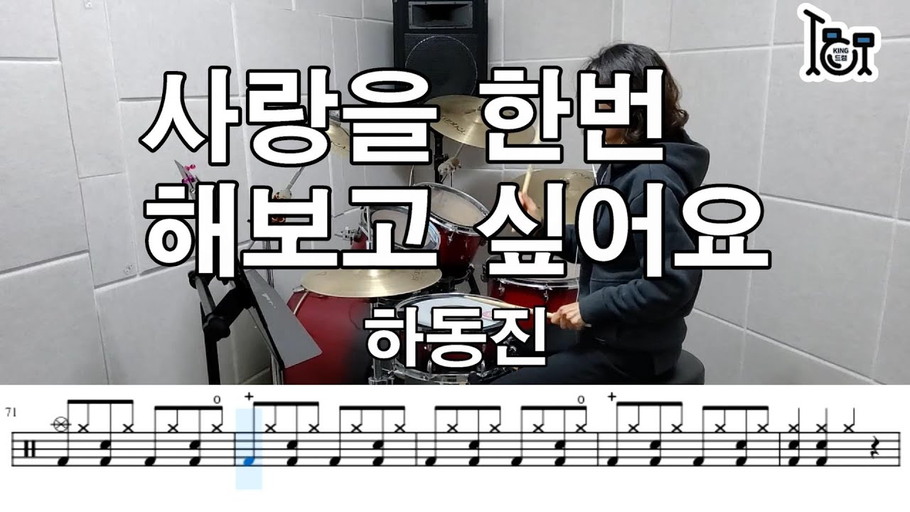 사랑을 한번 해보고 싶어요 - 하동진(킹드럼/김금) 드럼연주/드럼악보