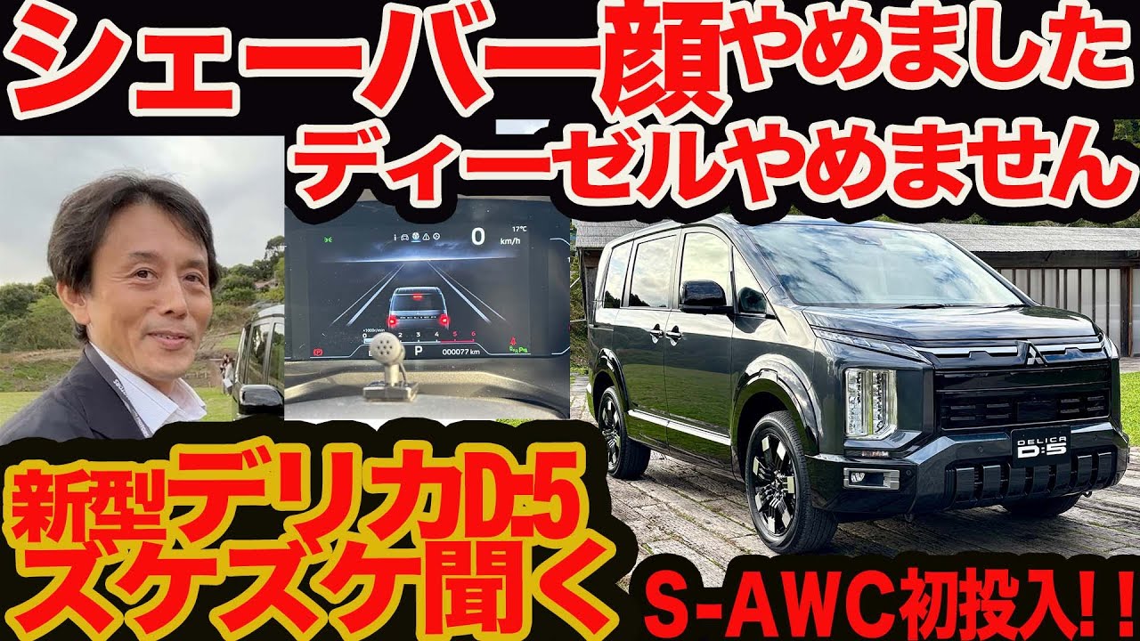 【新型 デリカ D:5 ズケズケ聞く】シェーバー顔やめましたがディーゼルやめません!! 待望S-AWC初投入！
