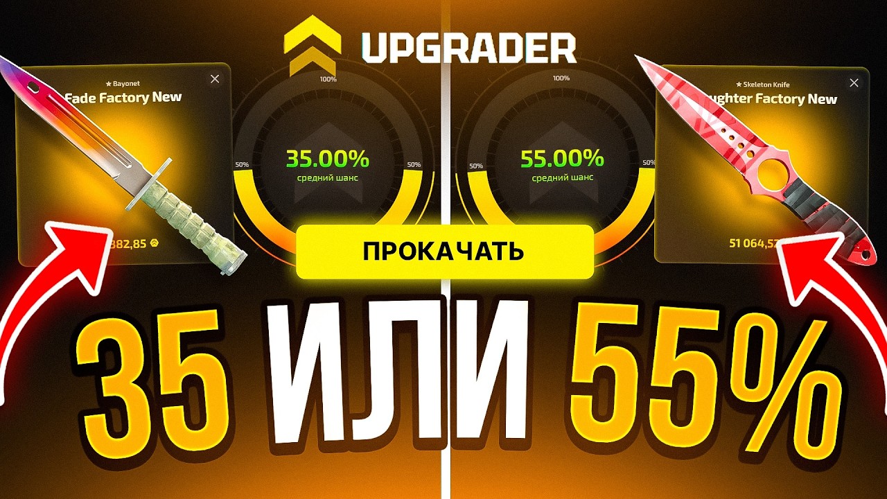 Я ВЫЯСНИЛ ЧТО ВСЁ ТАКИ ЛУЧШЕ НА КЛОНЕ КЕЙС БАТЛ 35 ИЛИ 55% UPGRADER CASE-BATTLE CS2 ОТКРЫТИЕ КЕЙСОВ
