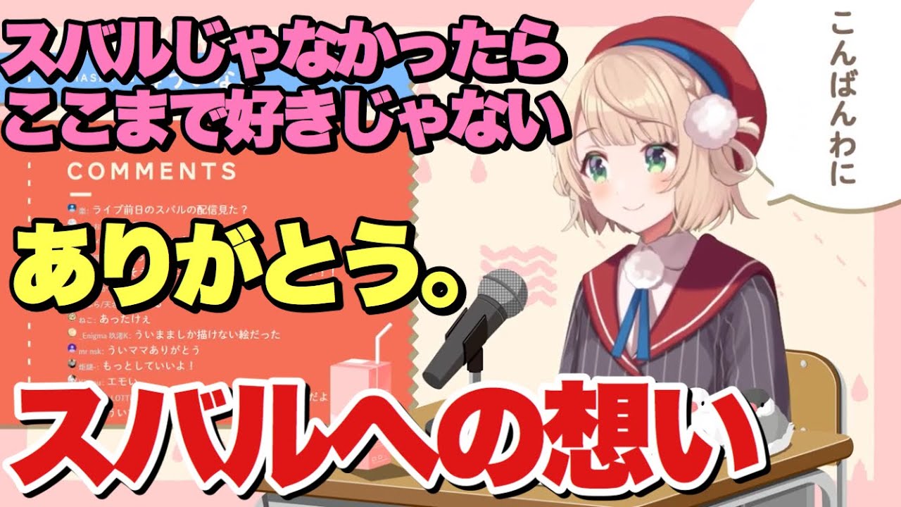 ういママからスバルへの感謝の想い...あったけぇなあ【しぐれうい/大空スバル】