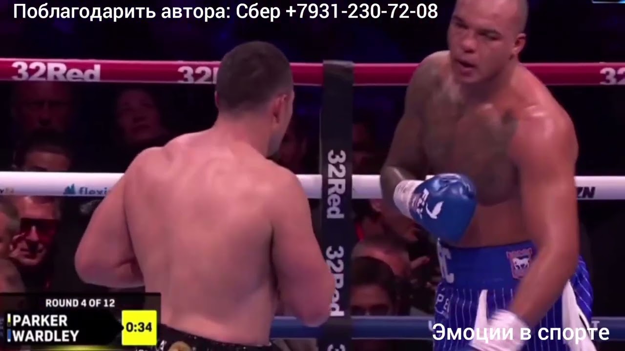 Джозеф Паркер - Фабио Уордли, полное видео боя из Лондона