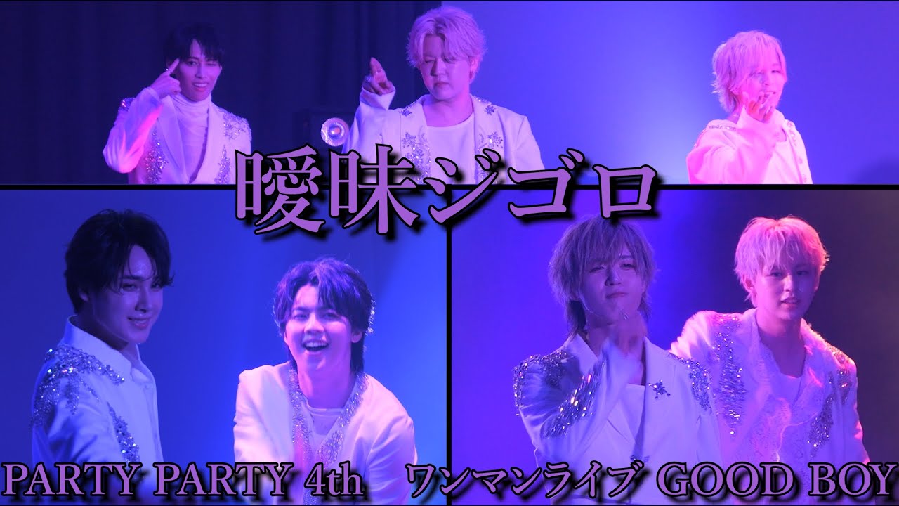 PARTY PARTY -  曖昧ジゴロ (MeseMoa. Cover)【PARTY PARTY 4th ワンマンライブ GOOD BOY】