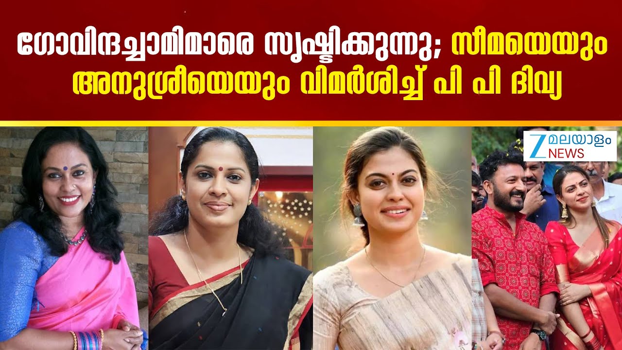 PP Divya against Seema G Nair |  സീമയെയും അനുശ്രീയെയും വിമർശിച്ച് പി പി ദിവ്യ