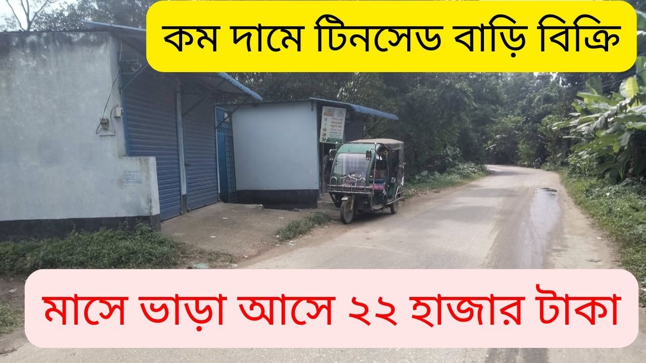 কম দামে জমি সহ টিনশেড বাড়ি বিক্রি | Real Estate Investment | Commercial House Sale | house sale