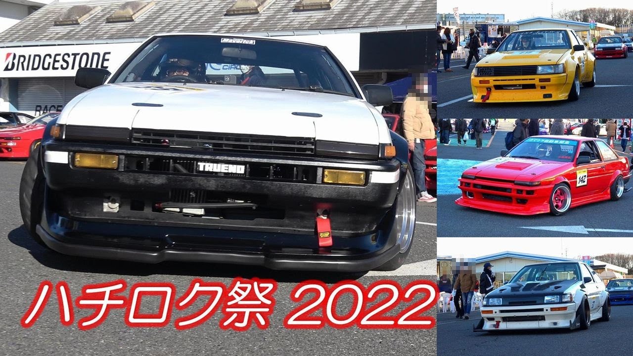 ハチロク祭2022 激シブのAE86だらけ パドック内～サーキット入退場シーン♪