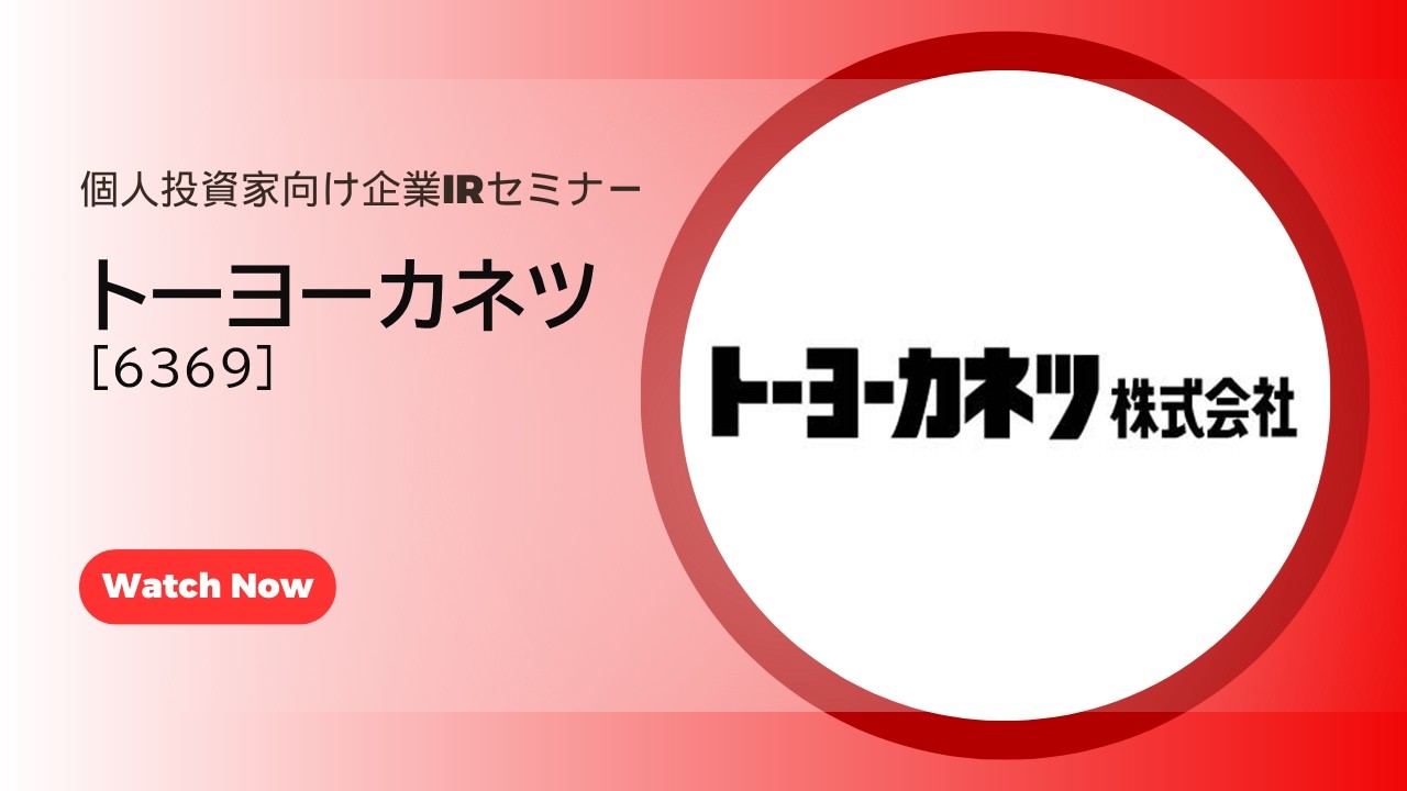 トーヨーカネツ（6369）個人投資家向け企業IRセミナー