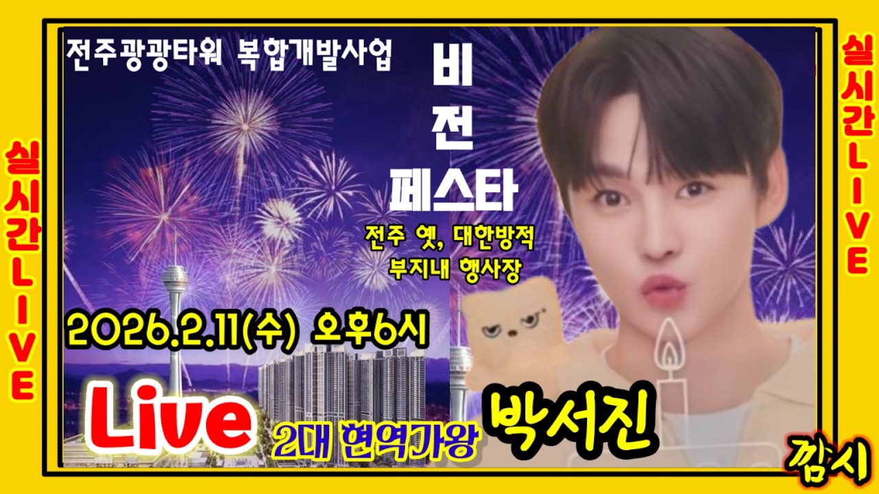 Live ]] 박서진 2026첫행사공연 전주비전페스타 옛 대한방직부지내 2026 2월11일 오후 6시 박서진실시간방송[깜시]
