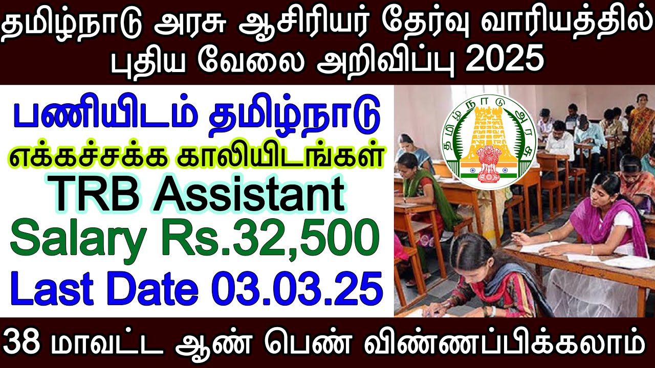 TN Govt Job | TN TRB Recruitment 2025 | TN TRB Current Notification 2025 | Teachers Recruitment 2025