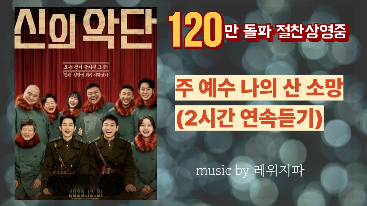주예수 나의 산소망 - 레위지파 (2시간 연속듣기) | 신의악단 140만 돌파 절찬상영중