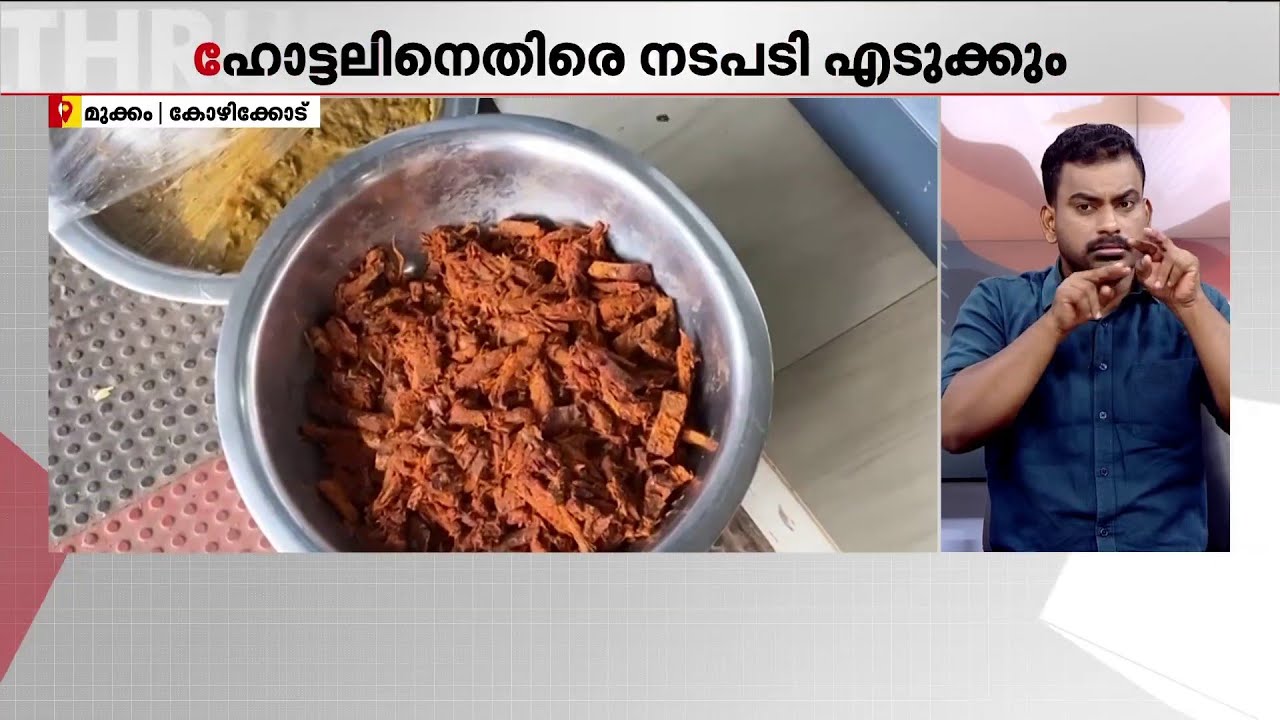 മുക്കത്ത് ഹോട്ടലിൽ നിന്ന് പഴകിയ ഭക്ഷണം പിടിച്ചെടുത്തു; ഹോട്ടലിനെതിരെ നടപടിയെടുക്കും