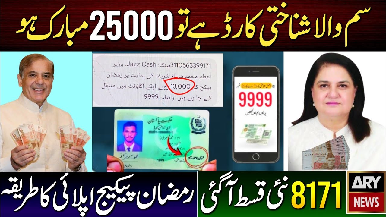 BISP New Payment Update | 8171 New Update ||CNIC SIM People Get 25000 | Ramzan Package Apply Code ||